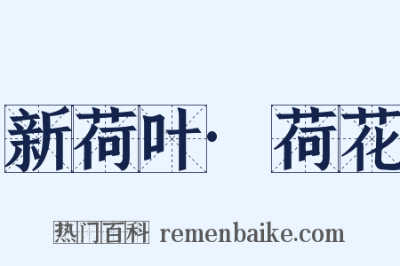 新荷叶·荷花是什么意思的图片